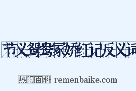 节义鸳鸯冢娇红记反义词是什么意思的图片